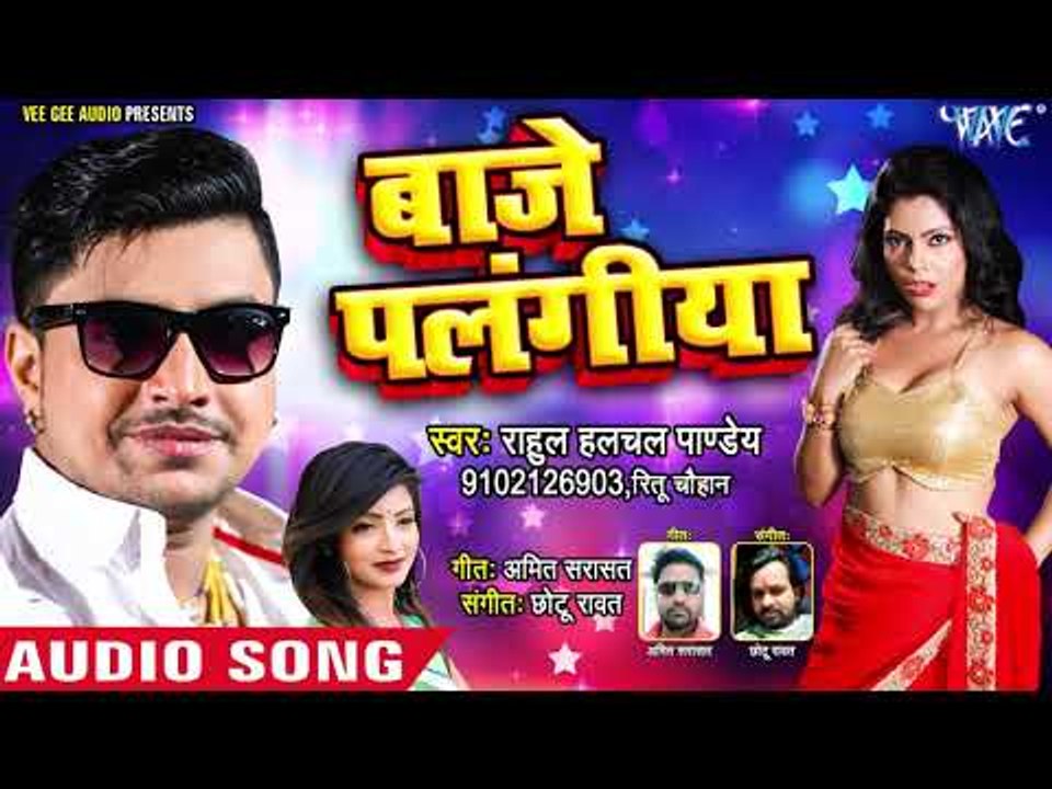 बाजे पलंगिया (AUDIO) - Rahul Hulchal Pandey, Ritu Chauhan - Baje Palangiya - Bhojpuri Hit Songs 2019
