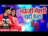 Bhauji Maxi Nahi Penha - (AUDIO) - Hum Badla Lenge - Santosh Kumar - Bhojpuri Hit Songs 2019