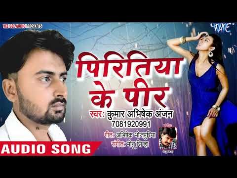 पिरितिया के पीर - 2019 का #दर्दभरा गीत - Kumar Abhishek Anjan का हिट Sad Song - Bhojpuri Sad Songs