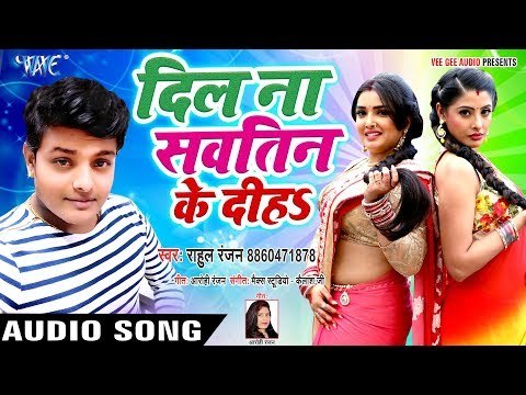 2019 का Rahul Ranjan का सबसे हिट गाना - झुमका झुलनिया भले दे दिहS - Dil Na Kawno Sauteen Ke Diha