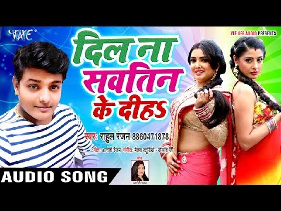2019 का Rahul Ranjan का सबसे हिट गाना - झुमका झुलनिया भले दे दिहS - Dil Na Kawno Sauteen Ke Diha