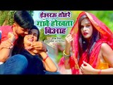 ईयरउ तोहरे गावें होखता बियाह - #Video_Song - Deepak Tiwari का हिट गाना 2019 - Bhojpuri Hit Song 2019