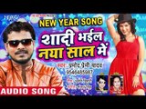 Pramod Premi Yadav का NEW YEAR PARTY SONG 2019 - Shadi Bhail Naya Saal Me - Bhojpuri Party Song 2019