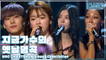 ▶Current Singer Compilation◀ Chartshow EP5-6 | [다쓰명] 지금 가수 모아보기