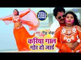 करिया गाल गोर हो जाई | HOLI VIDEO | Rinku Ojha | Kariya Gaal Gor Ho Jayi | Bhojpuri Holi Songs 2019