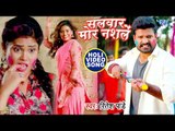 Ritesh Pandey होली गीत (2019) - Salwar Mora Nashale - Bhojpuri Holi Songs 2019