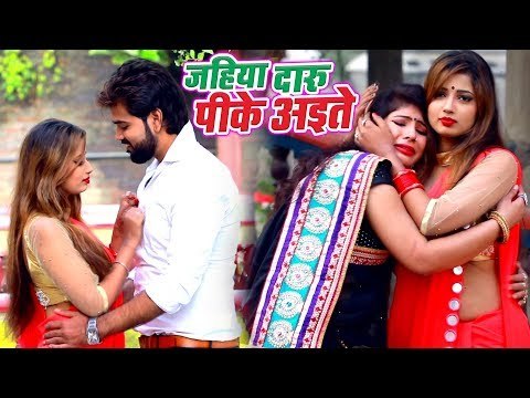 Divesh Yadav (2019) नया सुपरहिट गाना - Jahiya Daru Pike Aaite - Bhojpuri Hit Songs 2019 New