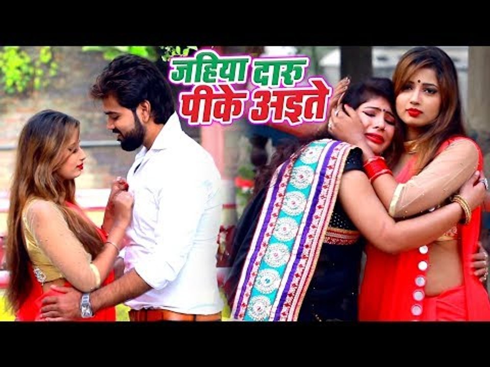Divesh Yadav (2019) नया सुपरहिट गाना - Jahiya Daru Pike Aaite - Bhojpuri Hit Songs 2019 New