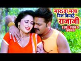 Pawan Singh || बिन बियाहे राजा जी || (FULL VIDEO SONG) Mani Bhatta || Superhit Bhojpuri Song 2019