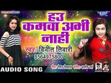 आगया Vinit Tiwari का सबसे हिट गाना 2019 - Hau Kamwa Abhi Nahi - Bhojpuri Hit Songs 2019 New