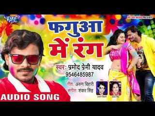 下载视频: Pramod Premi Yadav का सबसे हिट होली 2019 - Fagua Me Rang - फ़गुआ में रंग - Superhit Holi Songs 2019