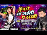 चढ़ल तिलक फेरवइती - Kuware Rah Jaiti Ae Sakhi - Shiv Kumar Bikku - Superhit Bhojpuri Songs 2019 New