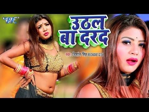 कमर में दरद उठल बा बलम के घुघुआमाना से - Nishant Singh - Uthal Ba Darad - Bhojpuri Hit Songs 2019