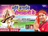 Saraswati Mata का सबसे हिट भजन 2019 - Murti Banaib Veena Wali Ke - Kunal Kumar - Mata Bhajan 2019