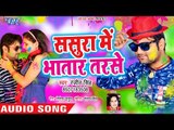 ससुरा में भतार तरसे | Ranjeet Singh का सुपरहिट होली 2019 | Sasura Me Bhatar Tarse | Latest Holi Song