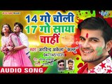 Arvind Akela Kallu का सबसे हिट नया होली गीत - 14 Go Choli 17 Go Saya Chali - Hit Holi Songs 2019