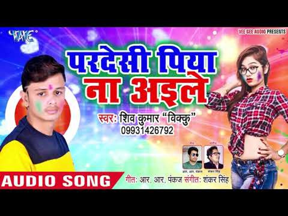 Shiv Kumar Bikku का दर्दभरा होली बीरह गीत 2019 - Pardesi Piya Na Aile - Bhojpuri Sad Holi 2019