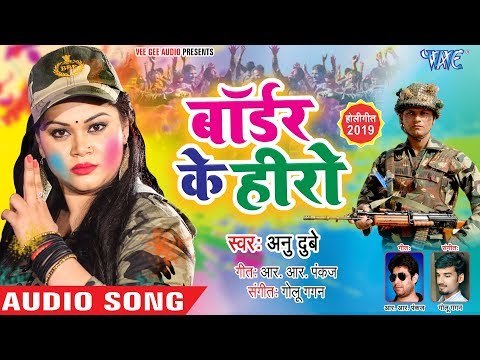 बॉर्डर के हीरो | Anu Dubey का सबसे सुपरहिट होली गीत 2019 | Border Ke Hero | Bhojpuri Holi Songs 2019