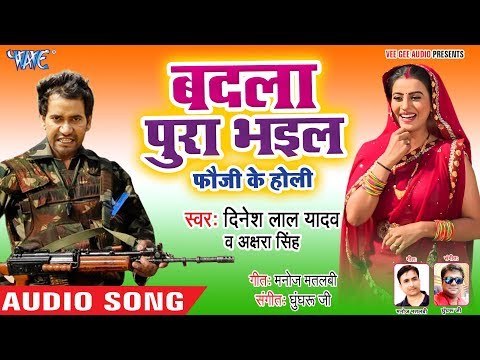 बदला पूरा भइल फौजी के - Dinesh Lal Yadav Nirahua और Akshara Singh -देशभक्ति होली- Desh Bhakti Holi