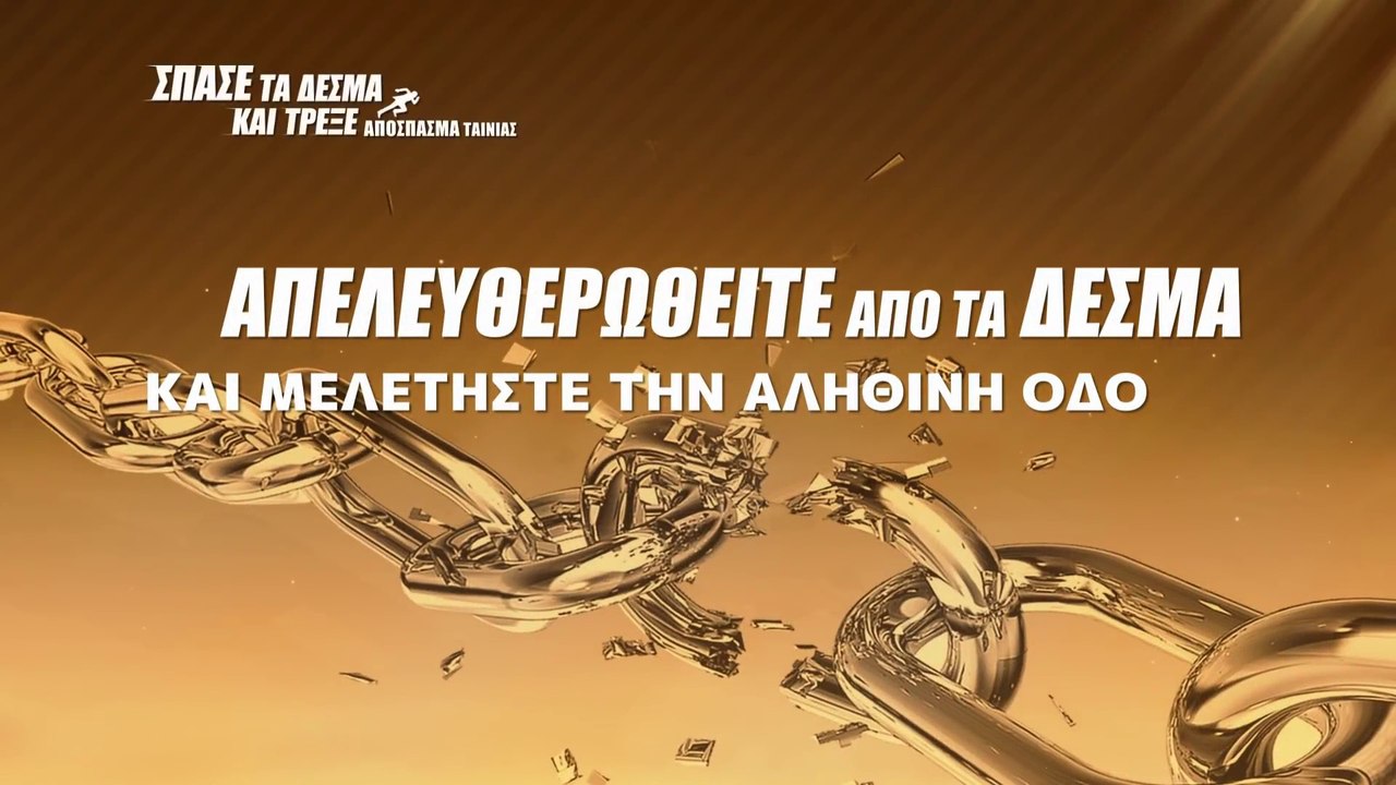 Χριστιανικές Ταινίες Κλιπ 1 - Απελευθερωθείτε από τα δεσμά και μελετήστε την αληθινή οδό