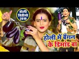 Akshara Singh का नया होली (VIDEO SONG) - बैगन को जेल में ड़ाल दूंगी - Bhojpuri Holi Party Song 2019