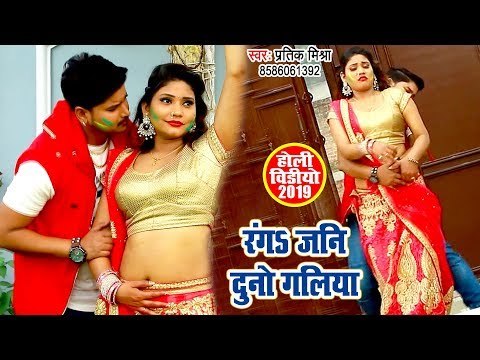 2019 का Pratik Mishra का सबसे हिट HOLI VIDEO SONG - Ranga Jani Duno Galiya - Bhojpuri Holi Song 2019