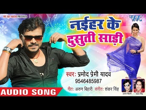 Pramod Premi Yadav का सबसे बड़ा हिट गाना 2019 | Naihar Ke Dusuti Saari | Bhojpuri Holi Songs 2019 HD