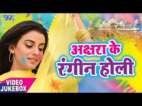 अक्षरा के रंगीन होली - VIDEO JUKEBOX - अक्षरा सिंह का रसदार होली वीडियो - Latest Holi Video