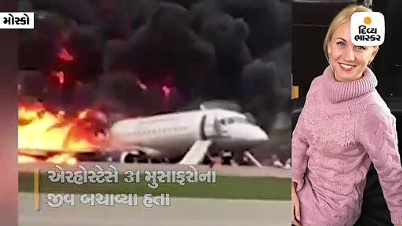 એરહોસ્ટેસે સળગતા વિમાનમાં યાત્રીઓના કોલર પકડી, ધક્કા મારી બહાર કાઢ્યા, 31 લોકોના જીવ બચાવ્યા