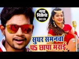 सुघर सामान पS छापा मराई (VIDEO SONG) -  Ankush Raja - Samanwa Pa Chhapa Maraie - Bhojpuri Songs 2019