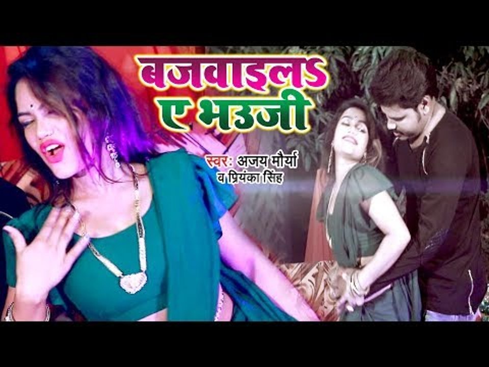 बजवाई ला ऐ भौजी (VIDEO SONG) - Ajay Maurya - Bajwai La Ae Bhauji - Bhojpuri Hit Songs 2019