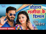 तोहरा गालिया के डिम्पल - Pawan Singh - Crack Fighter - Tohra Galiya Ke Dimpal - Bhojpuri Movie Songs