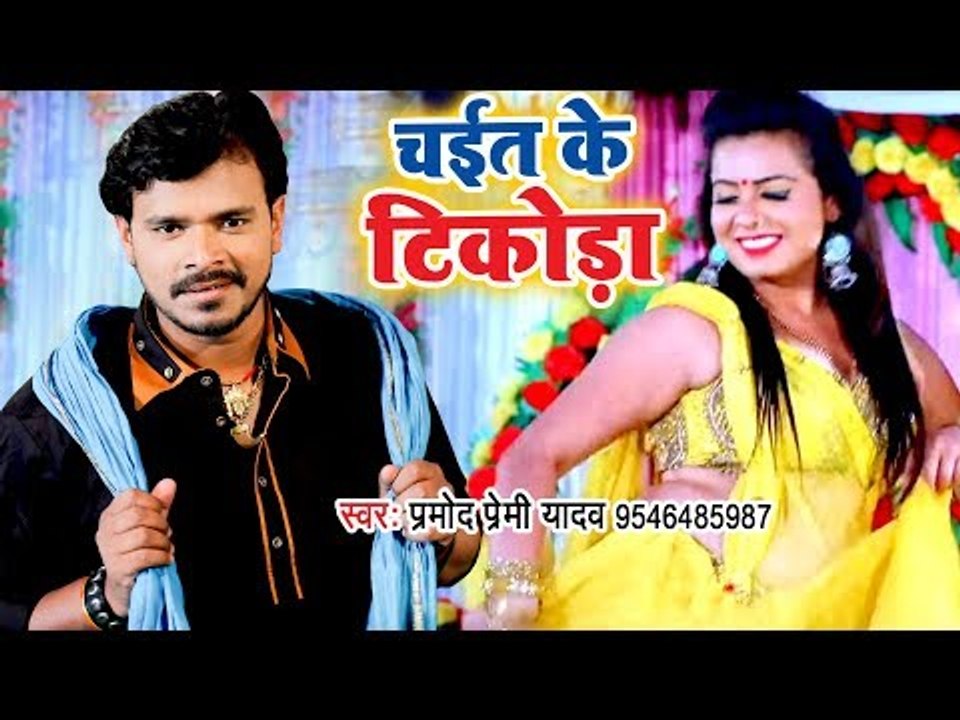 Pramod Premi Yadav - चईत के टिकोड़ा (VIDEO) चईतां गीत 2019 - Chait Ke Tikoda - Bhojpuri Chaita Song