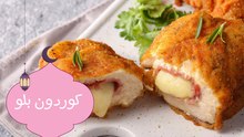 طريقة عمل كوردون بلو| مع منار هشام