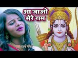 राम नवमी स्पेशल - आ जाओ मेरे राम - Arya Nandini - Aa Jao Mere Ram - Hindi Ram Bhajan 2019