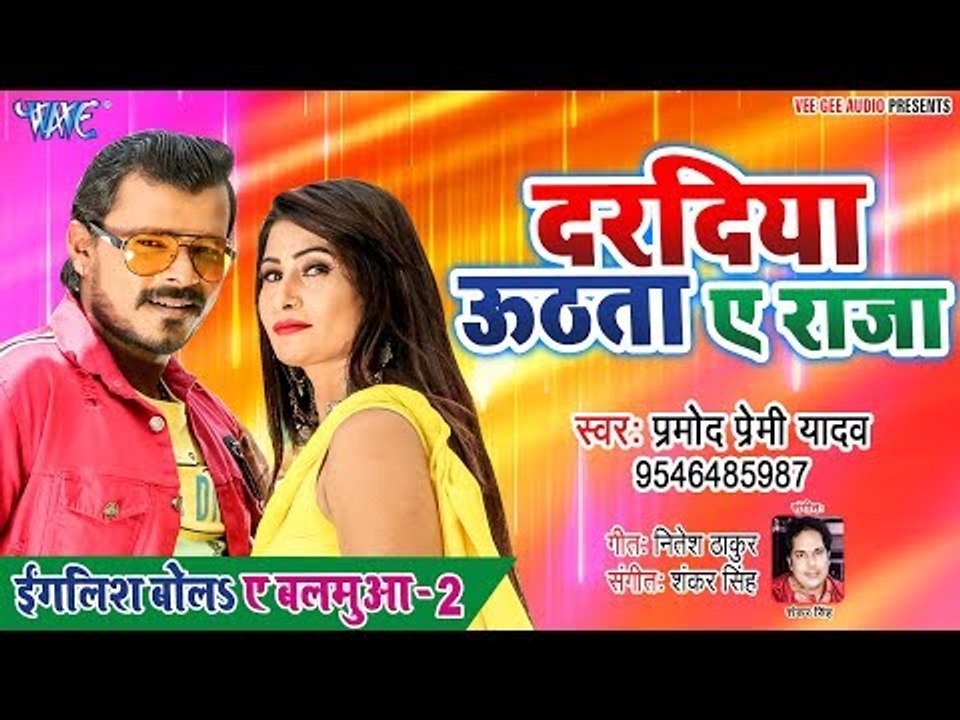 #Pramod Premi Yadav - कमरिया टूटता ए राजा - English Bola Ae Balamua 2 - Bhojpuri New Song 2019