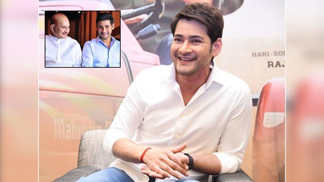 Mahesh Babu Reveals His Memorable Moment With Super Star Krishna || Filmibeat Telugu