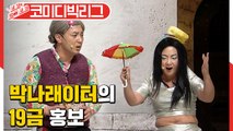 황제성 시골밥상 가게 홍보를 하는건지 방해를 하는건지 알 수 없는 박나래이터 ㅋㅋㅋㅋ (코미디빅리그|핼머니) [보고또보고] EP.59