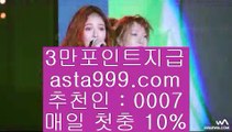 아시안오즈가입  ✅✅✅  해외토토-(む【 asta999.com  ☆ 코드>>0007 ☆ 】む) - 해외토토 실제토토사이트 온라인토토  ✅✅✅  아시안오즈가입