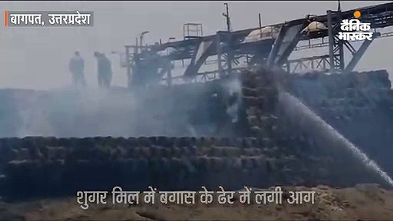 शुगर मिल की बगास में लगी आग, तीन जिलों की दमकल गाड़ियों ने आग पर काबू पाया, करोड़ों का नुकसान