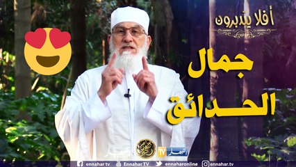 أفلا يتدبّرون / "الحدائق " موضوع الحلقة مع فضيلة الشيخ محمد مكركب