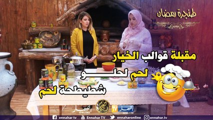 طنجرة رمضان: تحضير مقبلة قوالب الخيار, شطيطحة لحم مرق أبيض ولحم لحلو