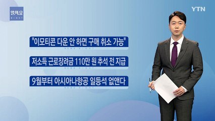 [나이트] "이모티콘 다운 안 받으면 구매 취소 가능" / YTN