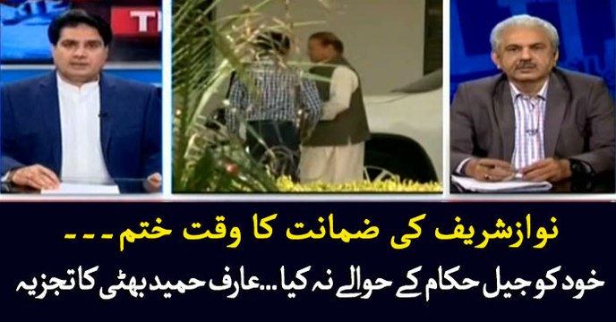 Arif Hameed Bhatti's analysis on Nawaz not turning himself in to jail authorities