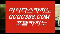 실시간영상카지노사이트】▧  【 GCGC338.COM 】실시간바카라 로얄카지노✅ 생방송바카라▧실시간영상카지노사이트】