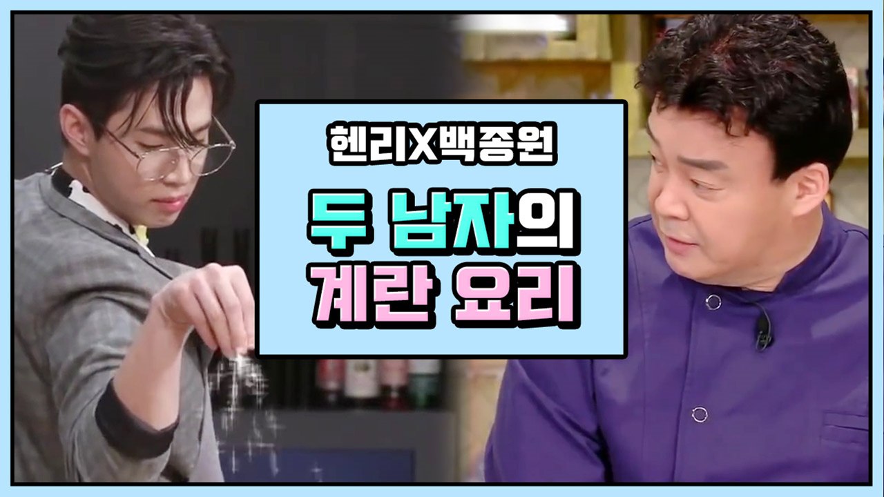 얘들아 계란밥 그만 먹어.. 헨리 X 백종원 레전드 계란 레시피 | 깜찍한혼종