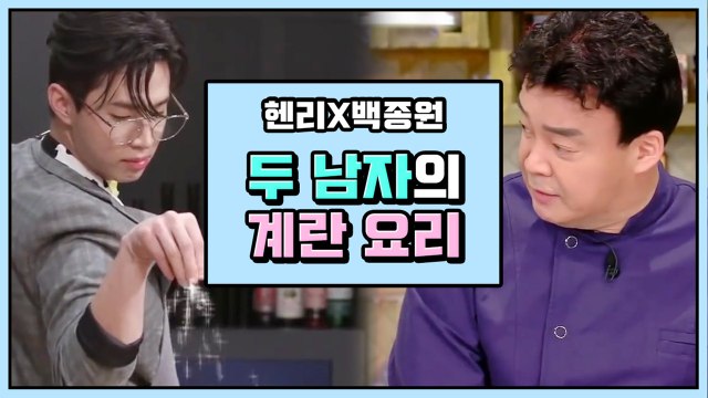 얘들아 계란밥 그만 먹어.. 헨리 X 백종원 레전드 계란 레시피 | 깜찍한혼종