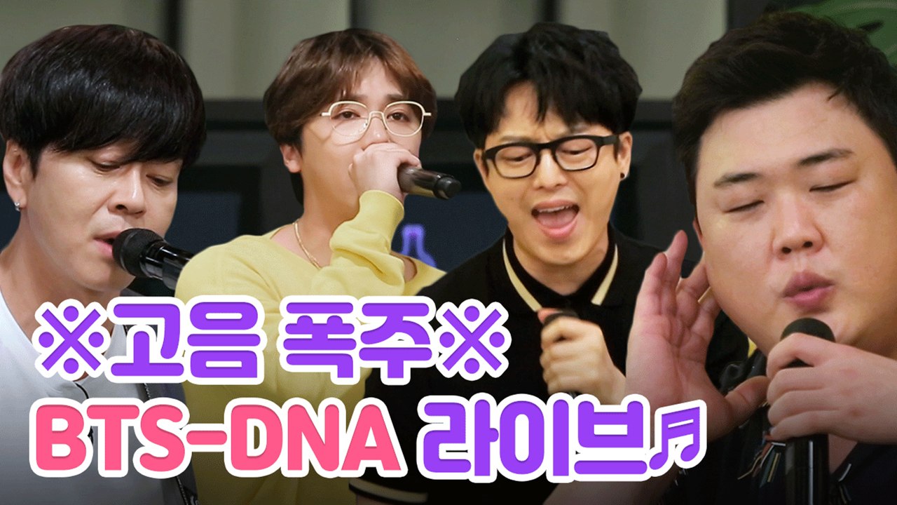 하현우×윤도현×이홍기 고막이 뻥 뚫리는 BTS - DNA 라이브 | 인생술집 | 깜찍한혼종