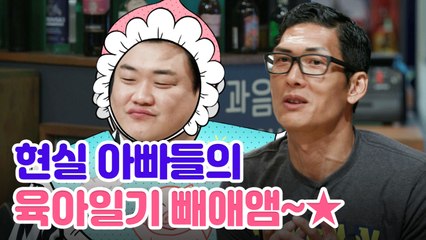 GOD 박준형×손호영 자식바보 아빠들의 내새끼 자랑 TIME ★ | 인생술집 | 깜찍한혼종