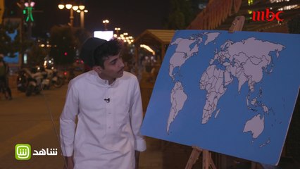 تعرف الإمارات فين على الخريطة؟ #التجربة #رمضان_يجمعنا